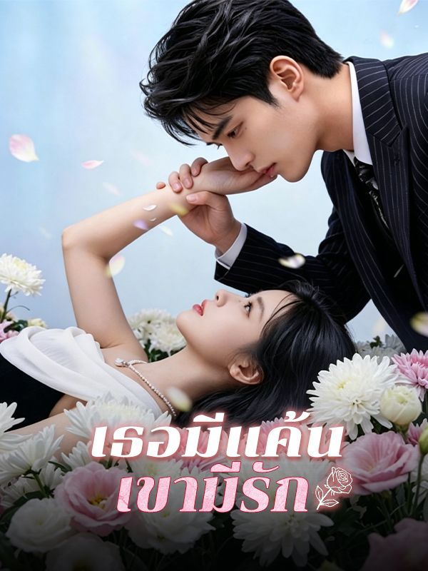 เธอมีแค้น เขามีรัก