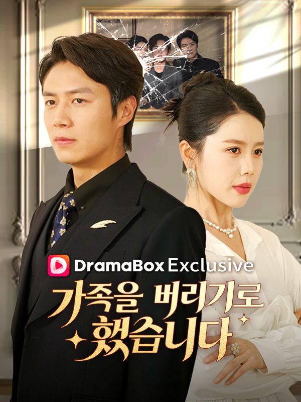 가족을 버리기로 했습니다(더빙)