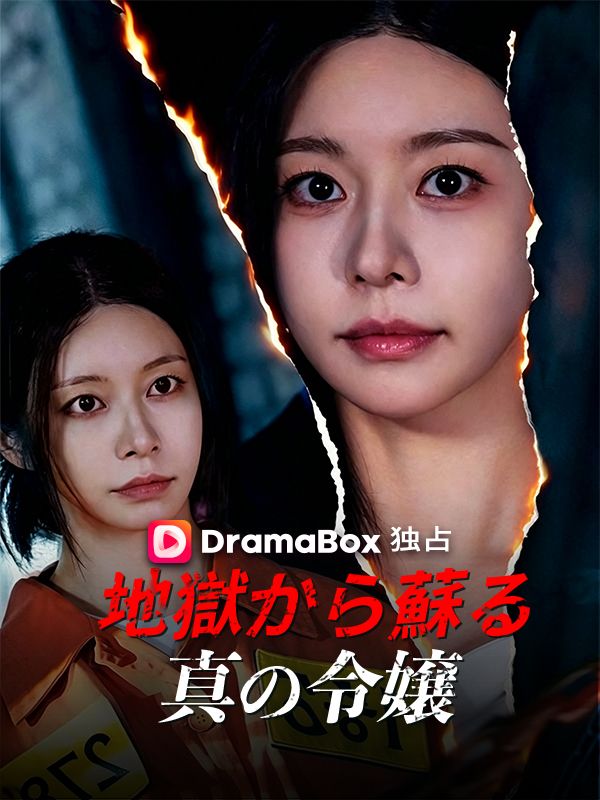 地獄から蘇る真の令嬢（吹き替え） poster