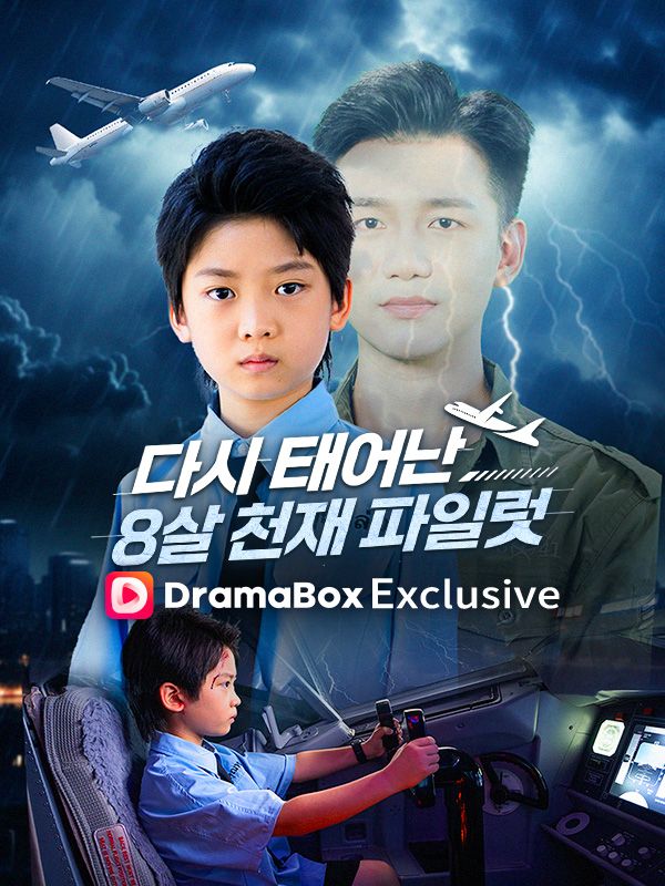 다시 태어난 8살 천재 파일럿(더빙)