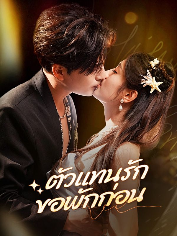 ตัวแทนรัก ขอพักก่อน