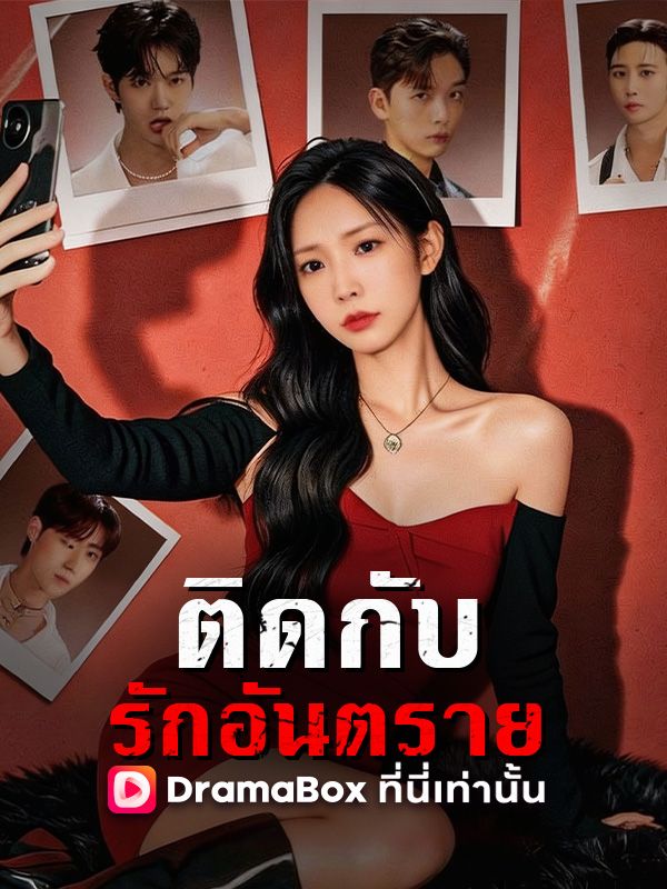 ติดกับรักอันตราย
