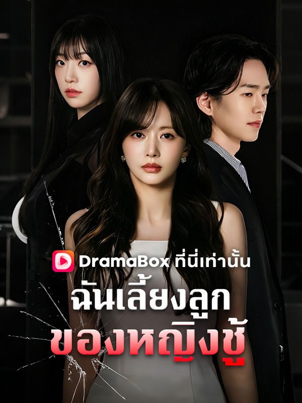 ฉันเลี้ยงลูกของหญิงชู้(พากย์ไทย)