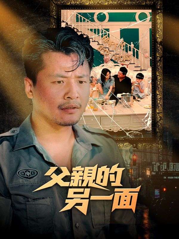 父親的另一面