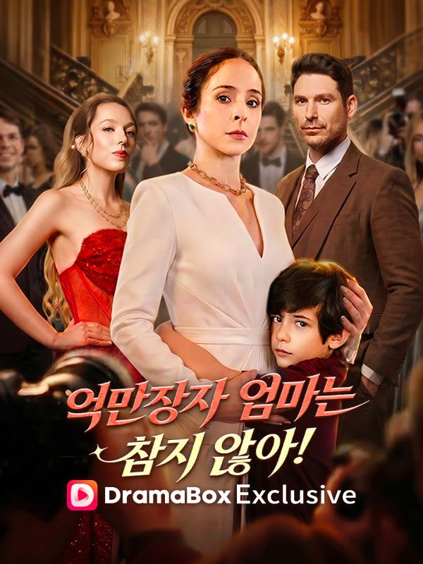 억만장자 엄마는 참지 않아!