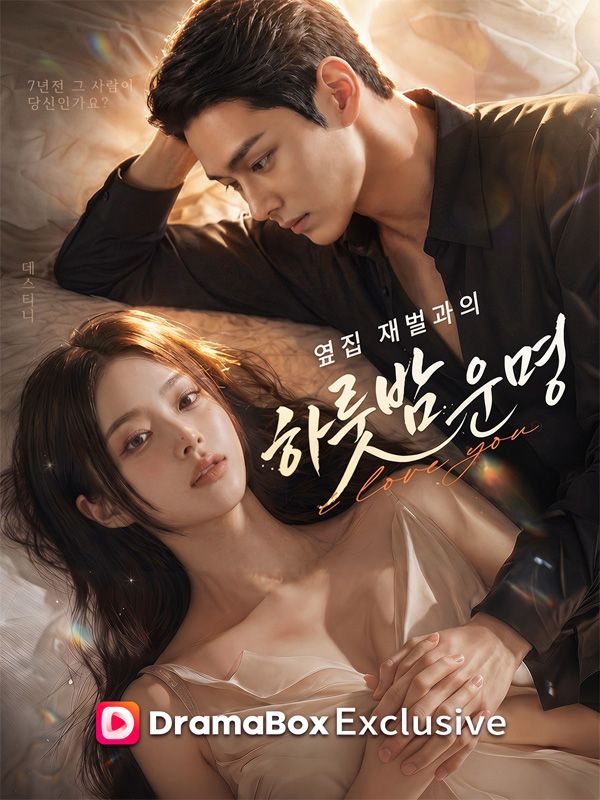 옆집 재벌과의 하룻밤 운명 poster