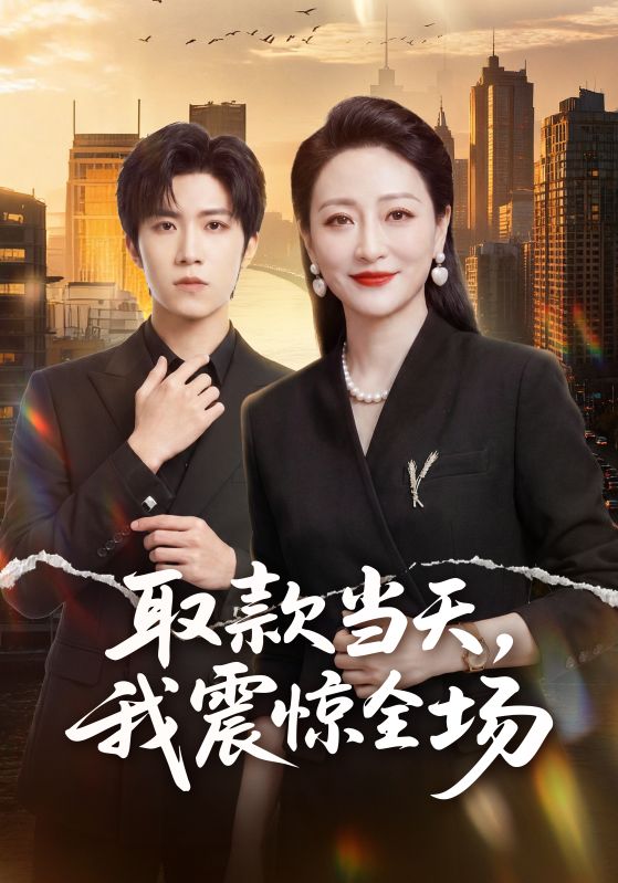 Poster 取款当天，我震惊全场