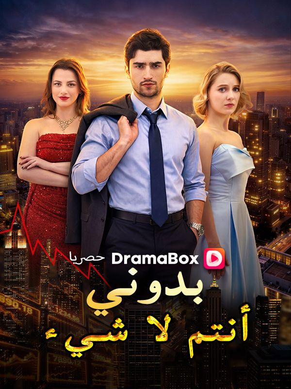 بدوني، أنتم لا شيء
