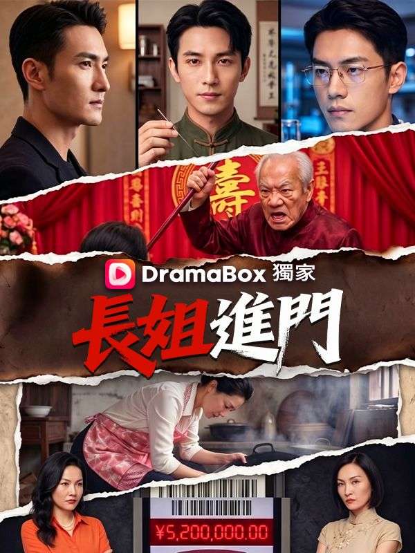 長姐進門