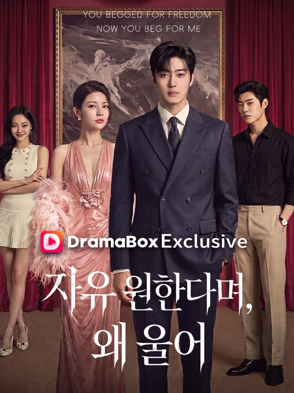 자유 원한다며, 왜 울어