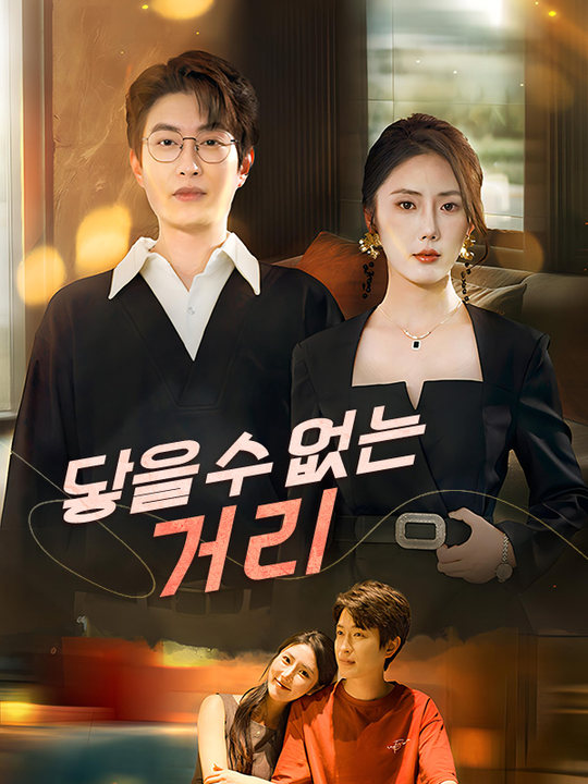 닿을 수 없는 거리(더빙) poster