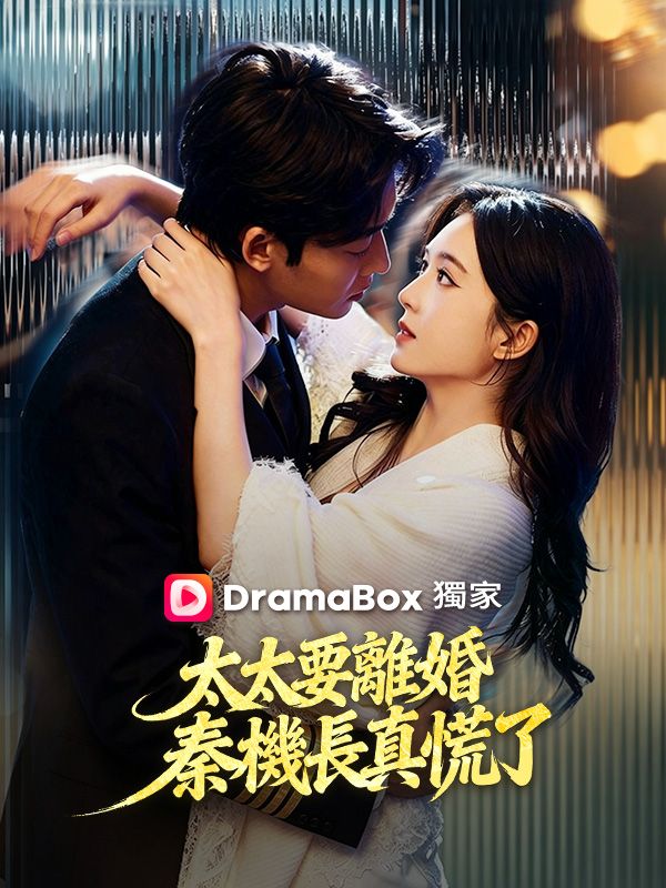 太太要離婚，秦機長真慌了