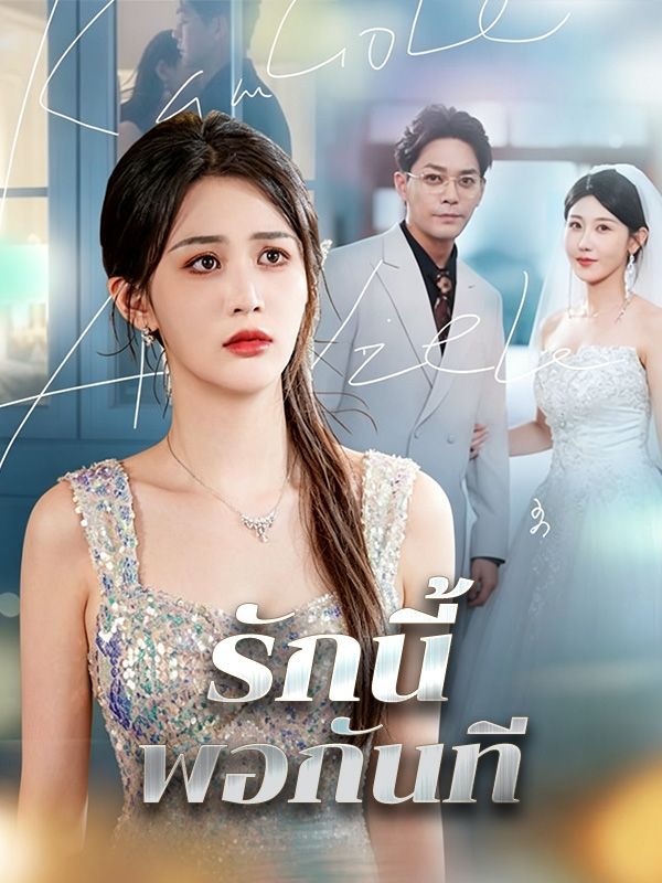 รักนี้พอกันที
