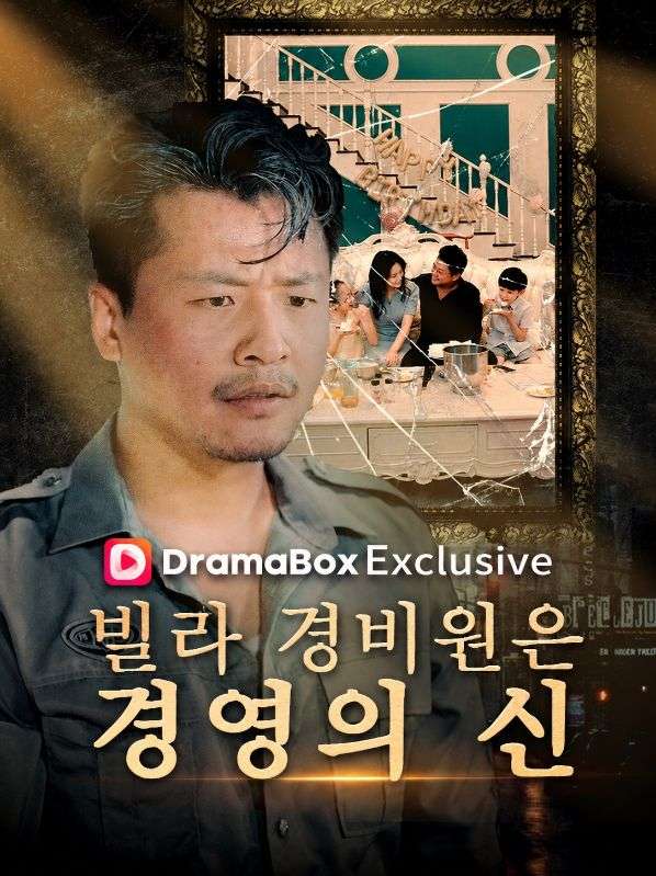 빌라 경비원은 경영의 신(더빙)
