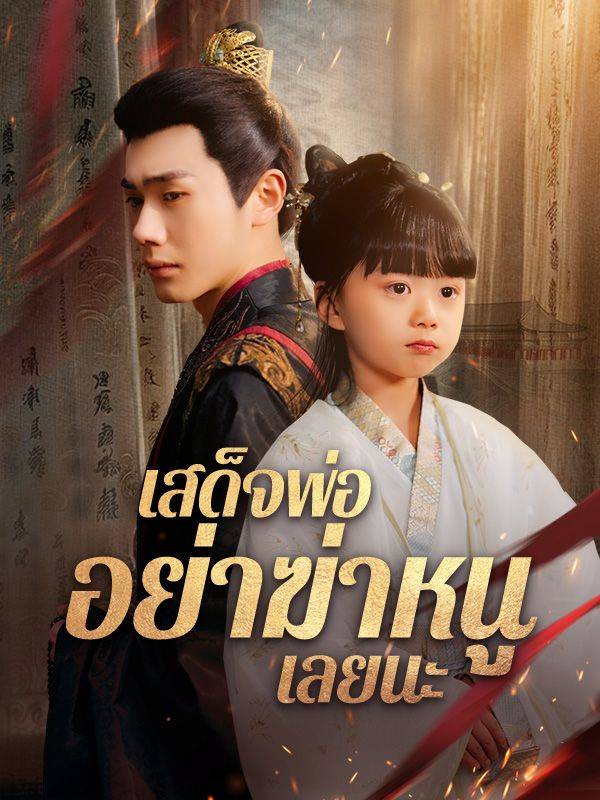 เสด็จพ่อ อย่าฆ่าหนูเลยนะ(พากย์ไทย)