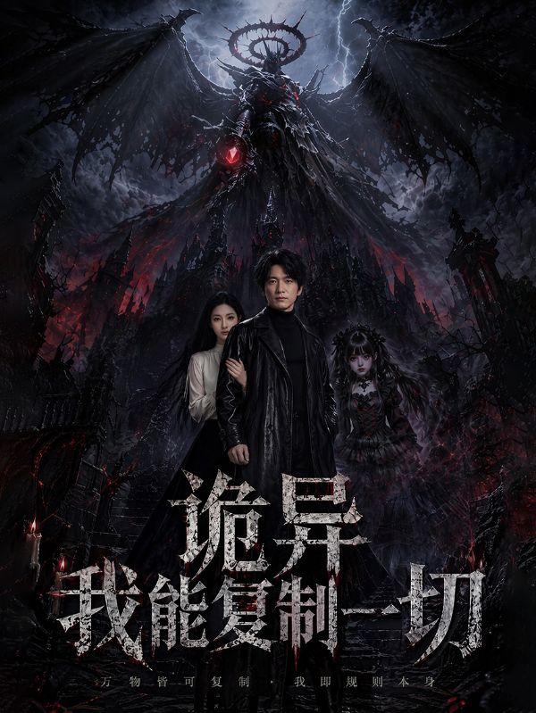 诡异：我能复制一切