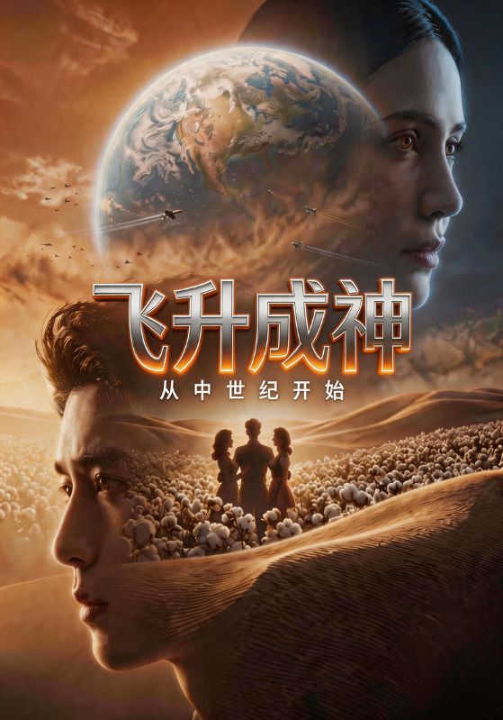 Poster 飞升成神：从中世纪开始
