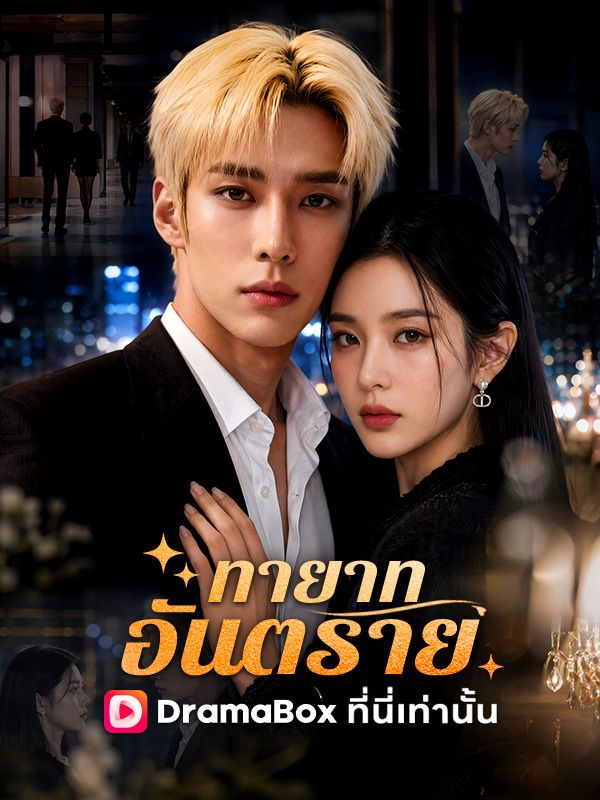 ทายาทอันตราย