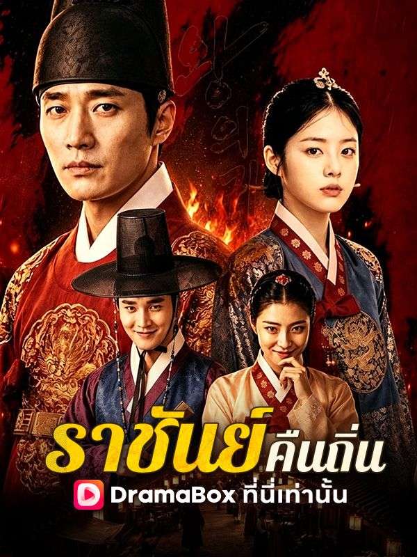ราชันย์คืนถิ่น