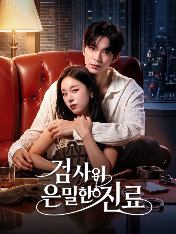 검사의 은밀한 치료