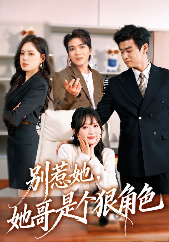 Poster 别惹她，她哥是个狠角色
