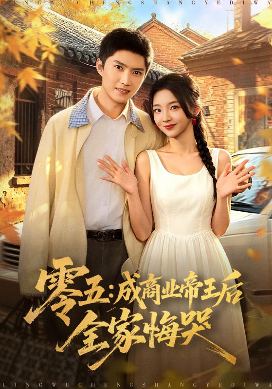零五：成商业帝王后全家悔哭