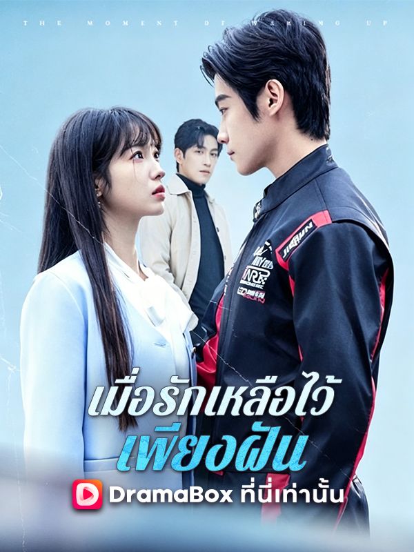 เมื่อรักเหลือไว้เพียงฝัน