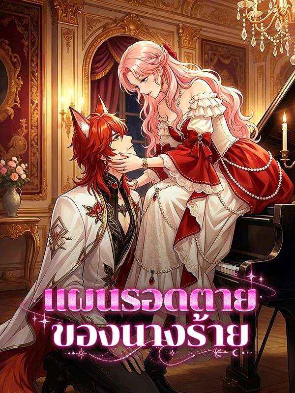 แผนรอดตายของนางร้าย(พากย์ไทย)