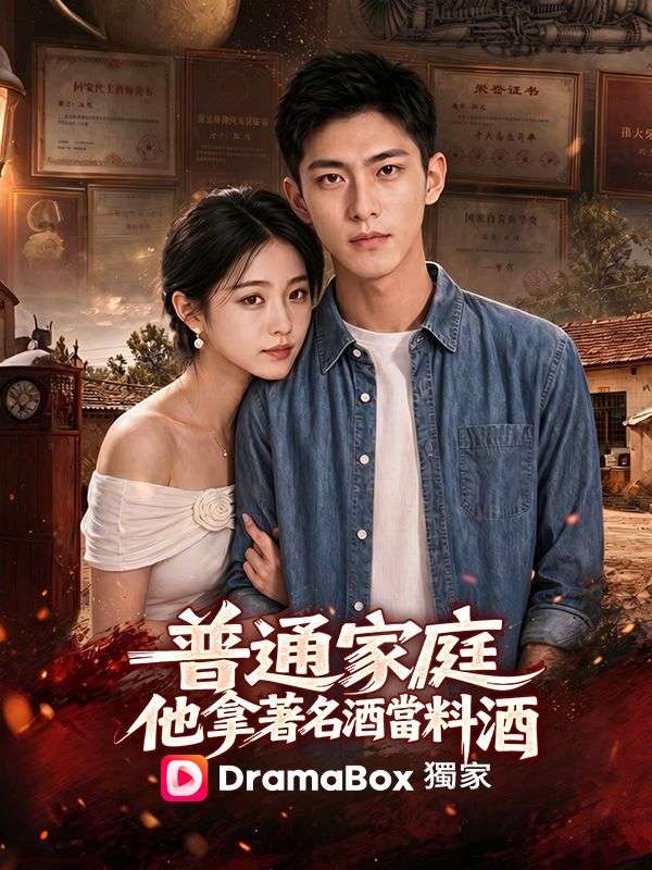 普通家庭，他拿著名酒當料酒