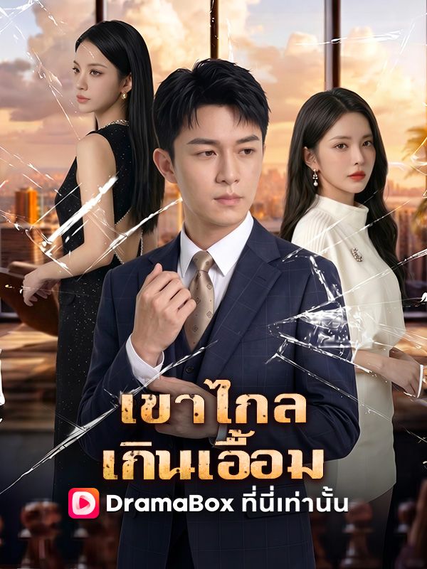 เขาไกลเกินเอื้อม(พากย์ไทย)