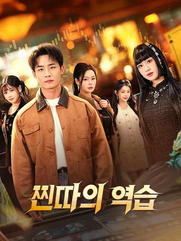 찐따의 역습