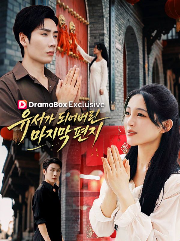 Poster 유서가 되어버린 마지막 편지
