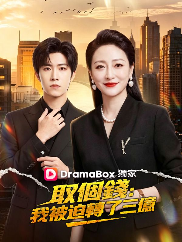取個錢，我被迫轉了三億