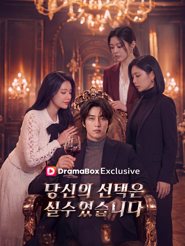 당신의 선택은 실수였습니다