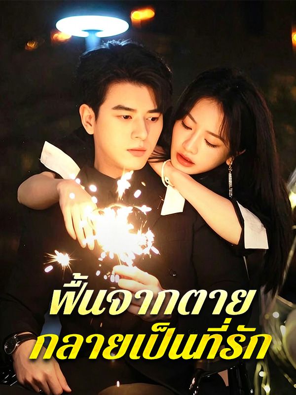 ฟื้นจากตาย กลายเป็นที่รัก