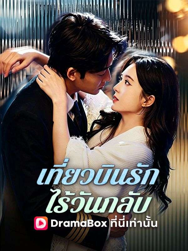 เที่ยวบินรักไร้วันกลับ