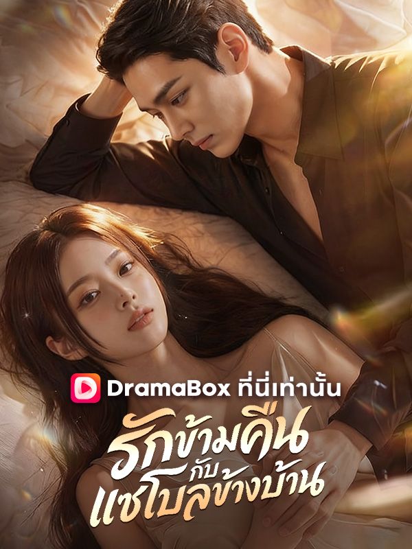รักข้ามคืนกับแชโบลข้างบ้าน