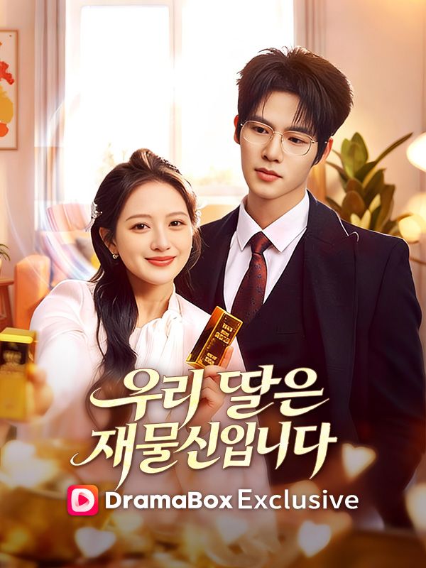 우리 딸은 재물신입니다(더빙) poster