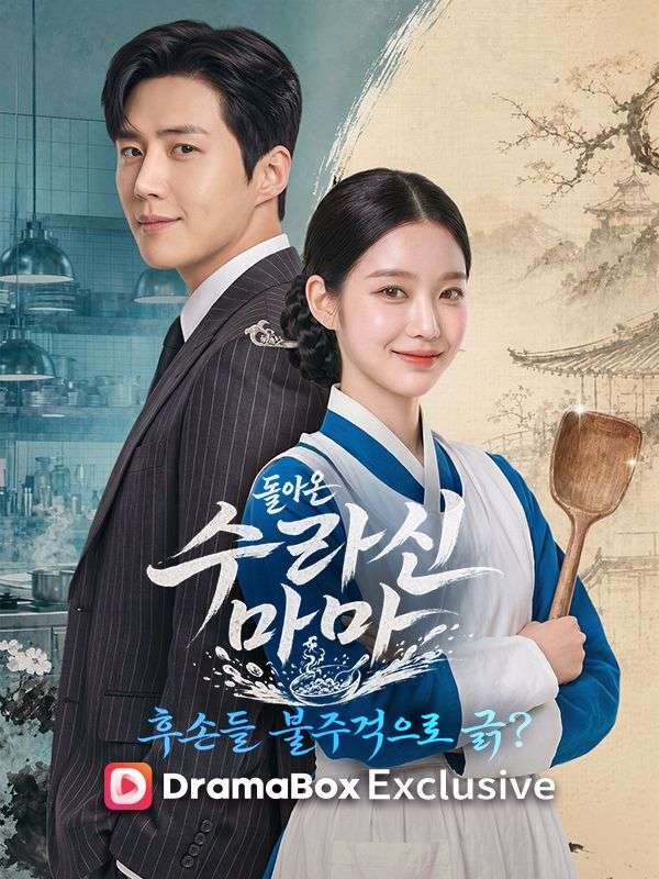 돌아온 수라신 마마, 후손들 불주걱으로 긁?