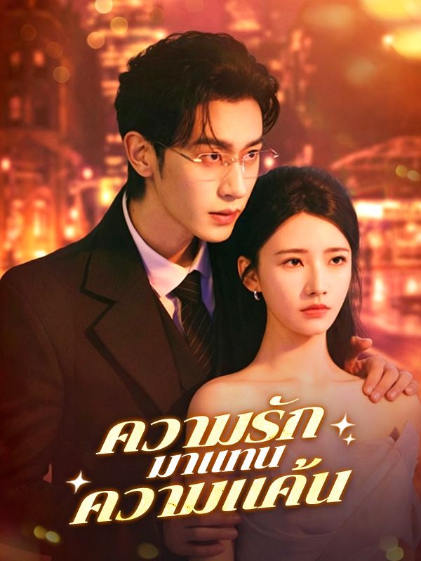 ความรักมาแทนความแค้น