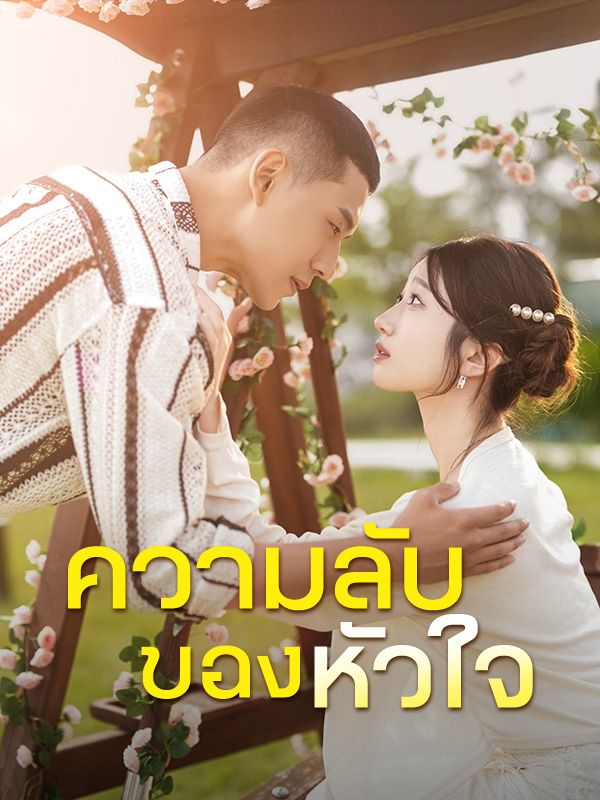 ความลับของหัวใจ(พากย์ไทย)