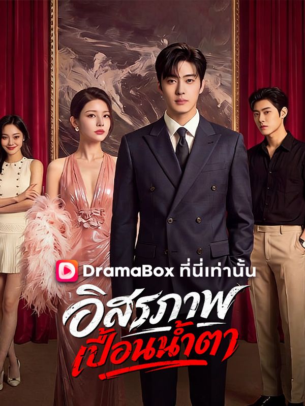 อิสรภาพเปื้อนน้ำตา