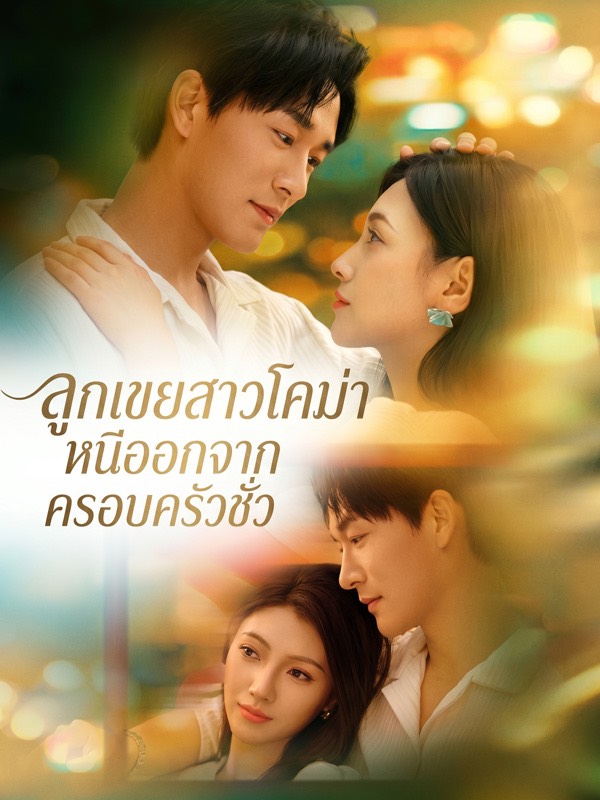 Drama China ลูกเขยสาวโคม่า หนีออกจากครอบครัวชั่ว sub Indo - poster