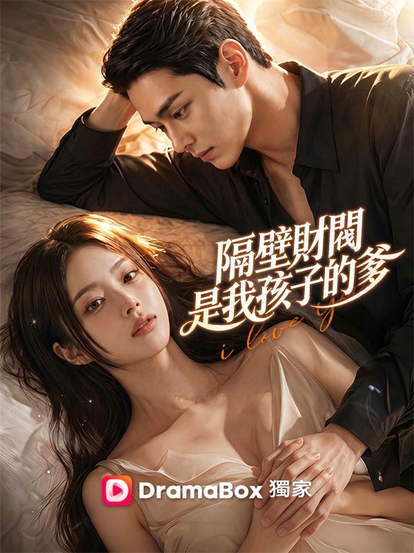 隔壁財閥是我孩子的爹 poster