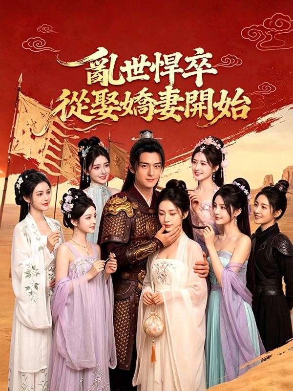 亂世悍卒：從娶嬌妻開始
