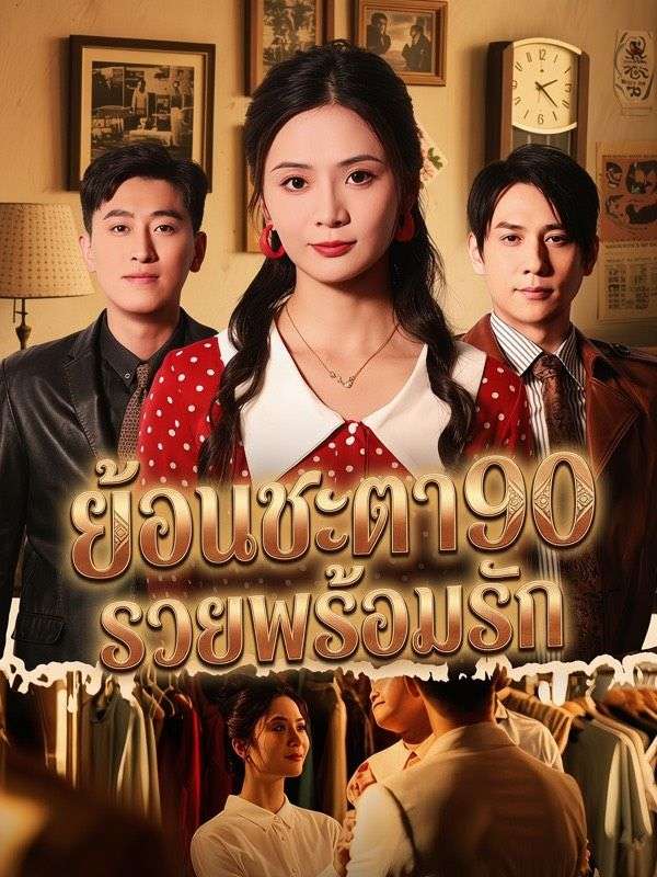 Drama China ย้อนชะตา90 รวยพร้อมรัก sub Indo - poster
