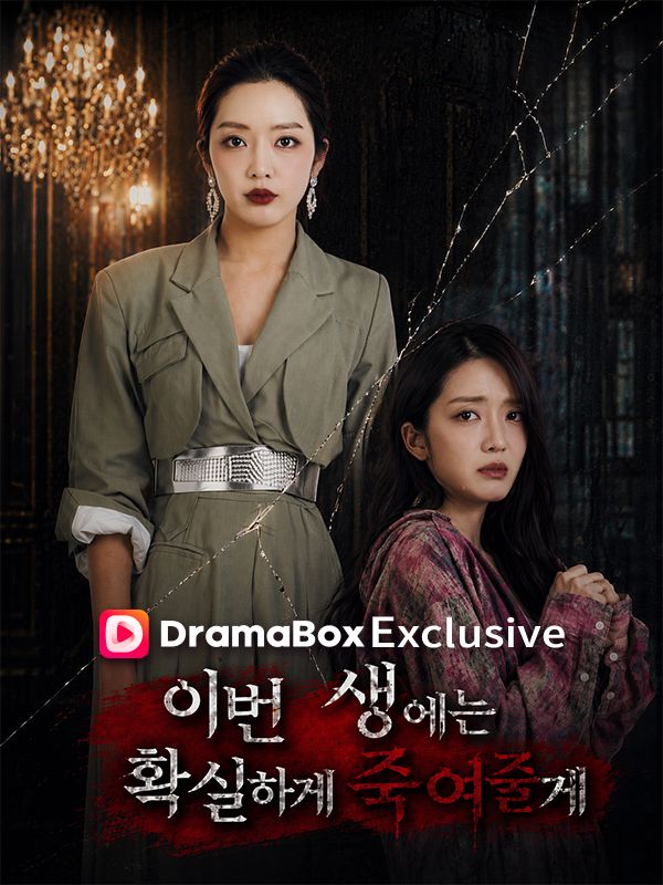 이번 생에는 확실하게 죽여줄게