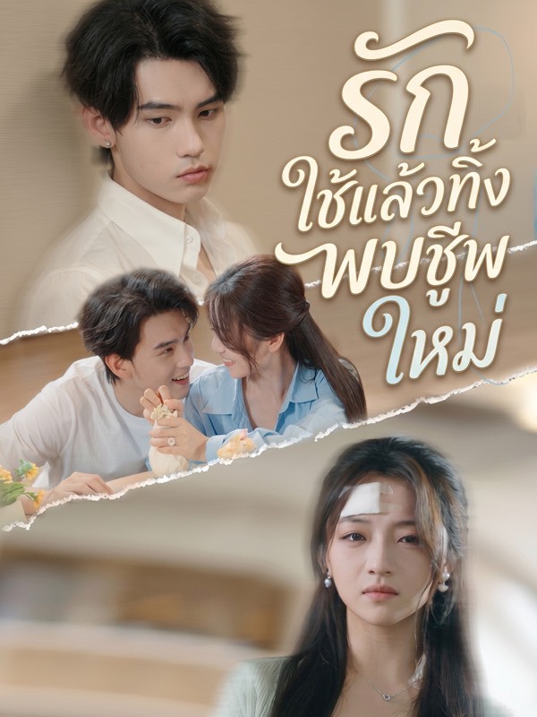 Drama China รักใช้แล้วทิ้ง พบคู่ชีพใหม่ sub Indo - poster