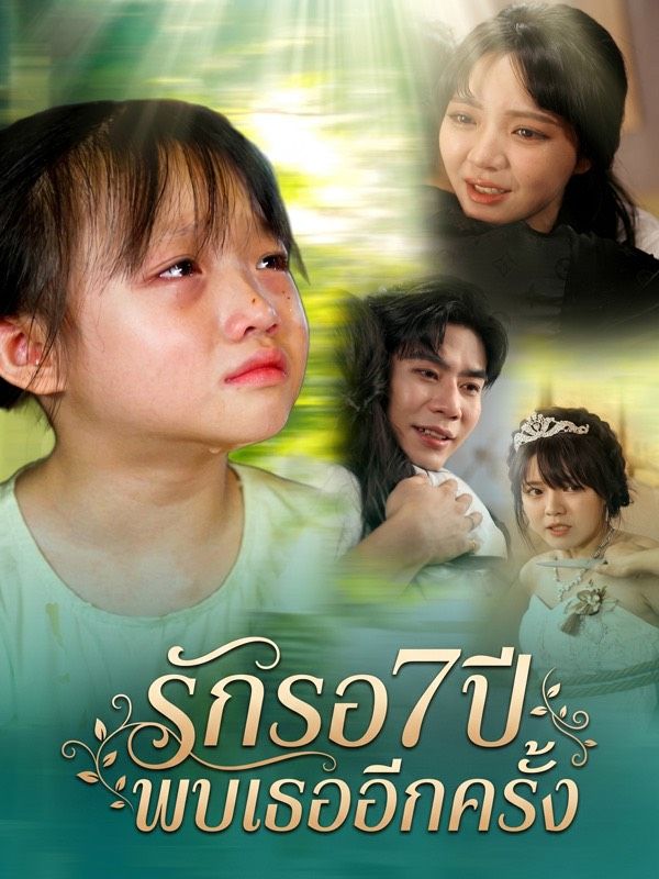 Drama China รักรอ7ปี พบเธออีกครั้ง sub Indo - poster