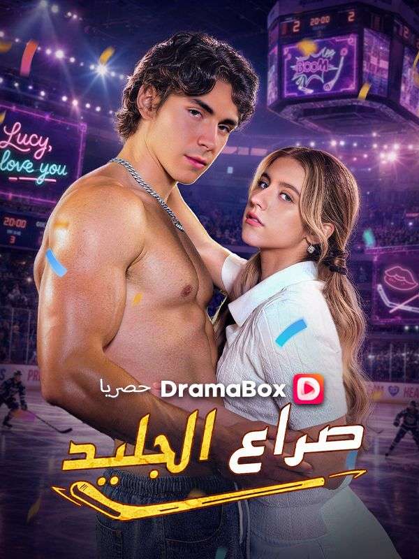 صراع الجليد